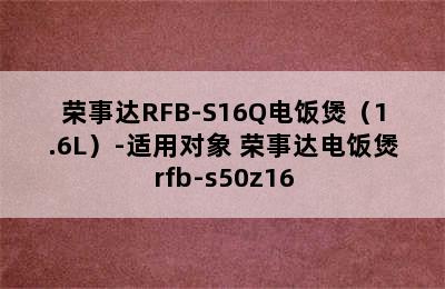 荣事达RFB-S16Q电饭煲（1.6L）-适用对象 荣事达电饭煲rfb-s50z16